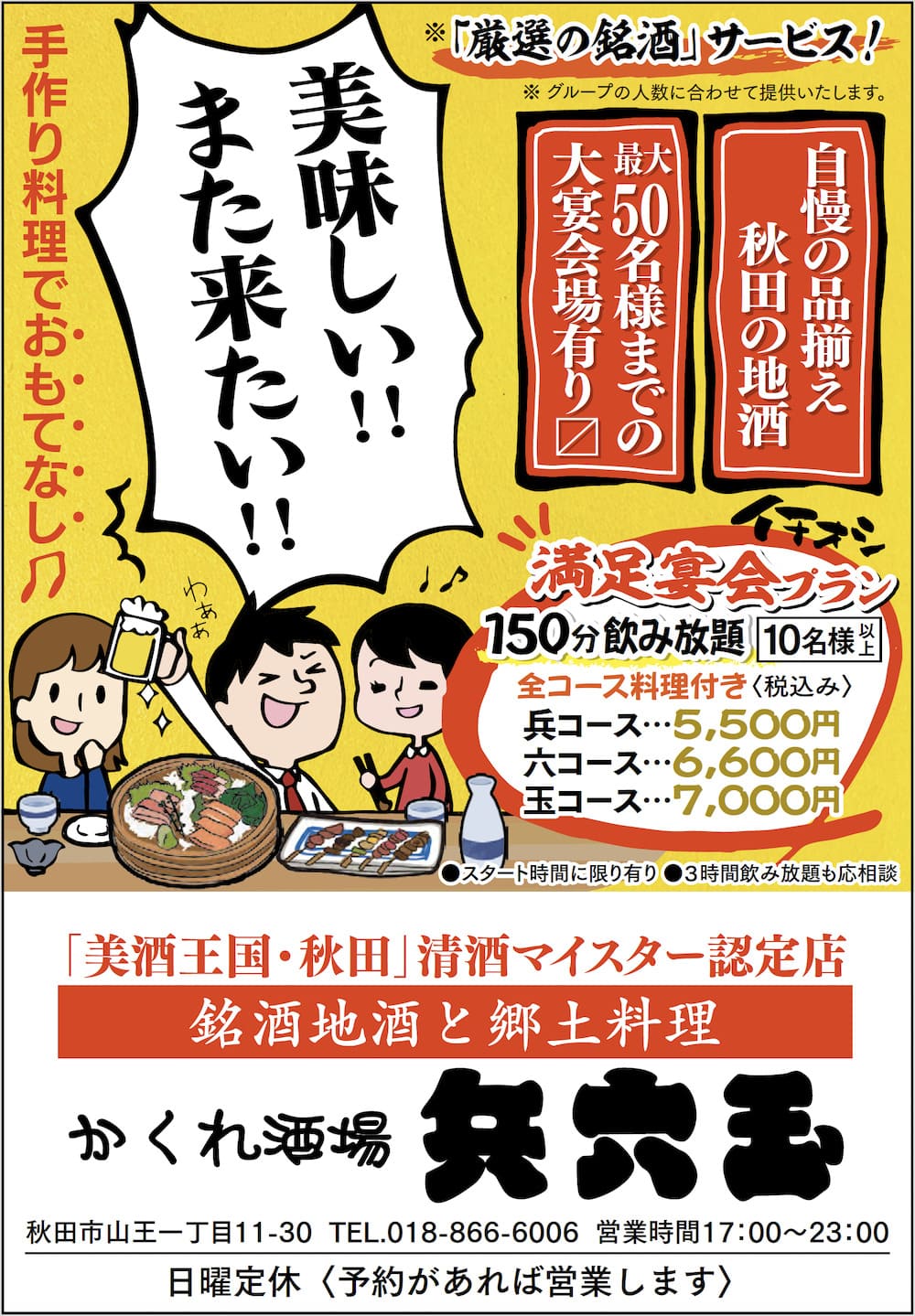 隠れ酒場 兵六玉